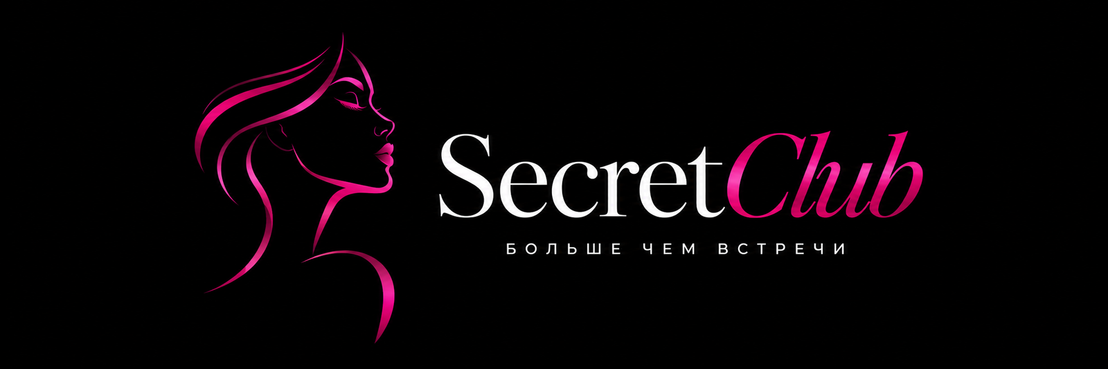 SecretClub — Больше чем встречи